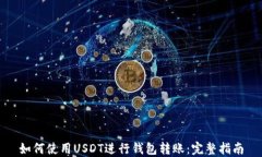 如何使用USDT进行钱包转账