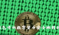 如何将TP钱包中的数字货币