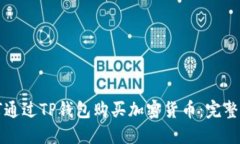 如何通过TP钱包购买加密货