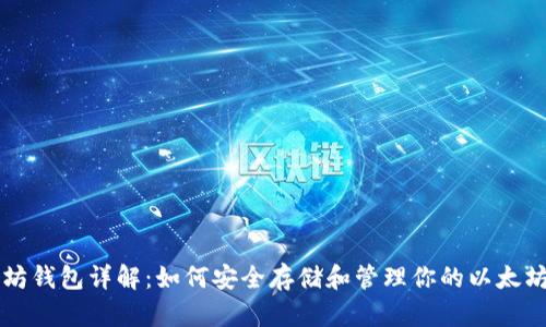以太坊钱包详解：如何安全存储和管理你的以太坊资产