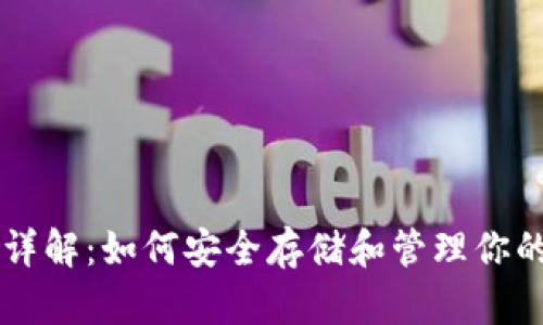 以太坊钱包详解：如何安全存储和管理你的以太坊资产