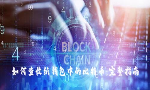 如何查收纸钱包中的比特币：完整指南
