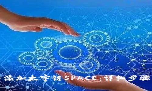 如何在TP钱包中添加太宇链SPACE：详细步骤与常见问题解答