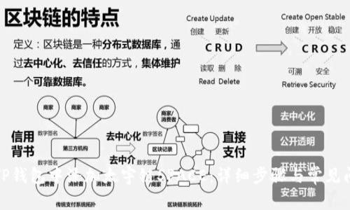 如何在TP钱包中添加太宇链SPACE：详细步骤与常见问题解答