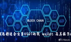 如何选择适合交易USDT的钱