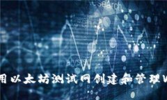 如何使用以太坊测试网创