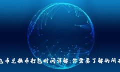 TP钱包币兑换币打包时间详