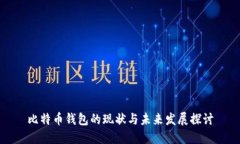 比特币钱包的现状与未来