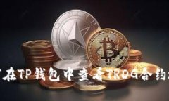 如何在TP钱包中查看TRDG合
