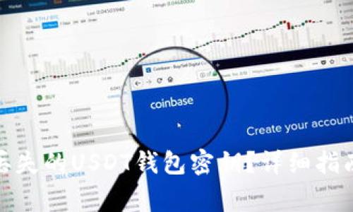 : 如何找回丢失的USDT钱包密钥？详细指南与注意事项
