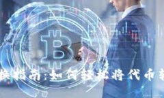 TP钱包代币兑换指南：如何