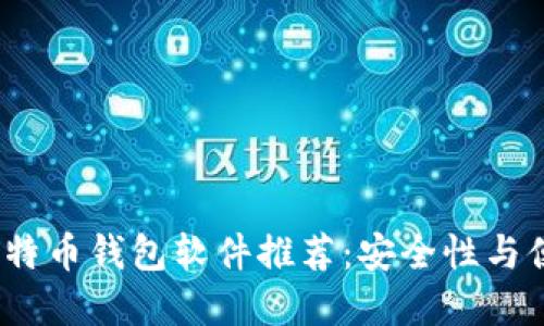 2023年好用的比特币钱包软件推荐：安全性与便捷性的最佳选择