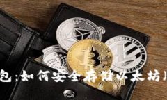思考  快钱包：如何安全存