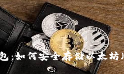 思考  
快钱包：如何安全存储以太坊（ETH）