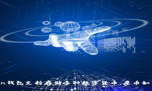 imToken钱包支持存储多种数字货币，屎币如何处理？