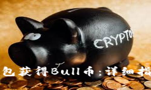 如何通过TP钱包获得Bull币：详细指南与操作步骤