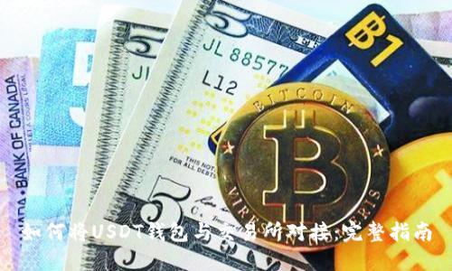 如何将USDT钱包与交易所对接：完整指南