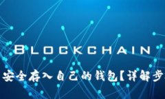 如何将比特币安全存入自