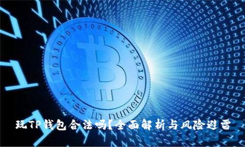 玩TP钱包合法吗？全面解析与风险避雷