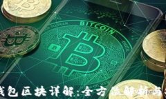 以太坊钱包区块详解：全