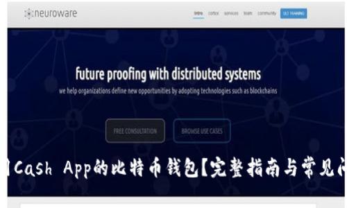 如何使用Cash App的比特币钱包？完整指南与常见问题解答
