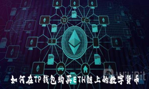   
如何在TP钱包购买ETH链上的数字货币