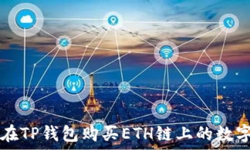   
如何在TP钱包购买ETH链上的数字货币