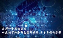 思考一个且的优质  以太坊