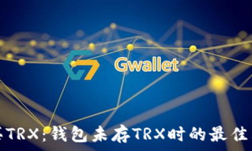   
如何购买TRX：钱包未存TRX时的最佳购买途径