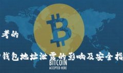 思考的TP钱包地址泄露的影