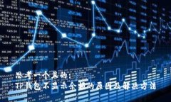 思考一个且的:TP钱包不显