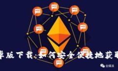 TP钱包安卓版下载：如何安