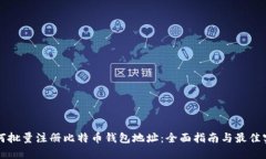 如何批量注册比特币钱包