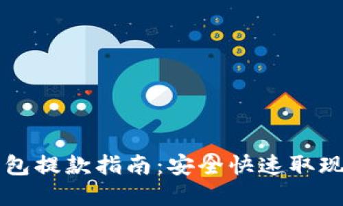 以太坊钱包提款指南：安全快速取现步骤详解