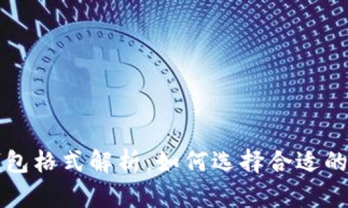 比特币钱包格式解析：如何选择合适的钱包类型