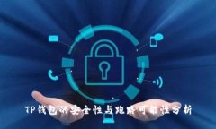 TP钱包的安全性与跑路可能
