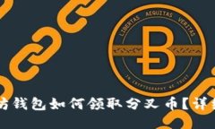 以太坊钱包如何领取分叉