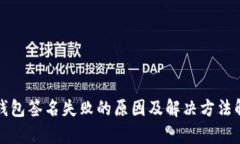 TP钱包签名失败的原因及解
