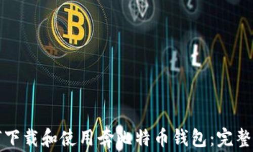 
如何下载和使用奔比特币钱包：完整指南