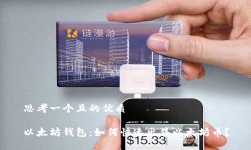 思考一个且的优质

以太坊钱包：如何快速出售以太坊币？