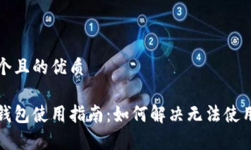 思考一个且的优质

泰达币钱包使用指南：如何解决无法使用的问题