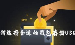 如何选择合适的钱包存储