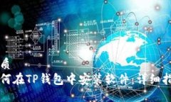 优质如何在TP钱包中安装软