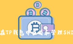 : 如何在TP钱包中查看和管
