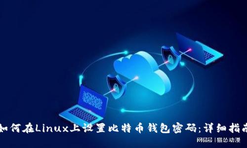 如何在Linux上设置比特币钱包密码：详细指南