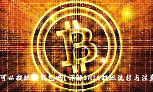 SHIB可以提现到钱包吗？详解SHIB提现流程与注意事项