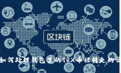 : 如何处理钱包里的TRX币被
