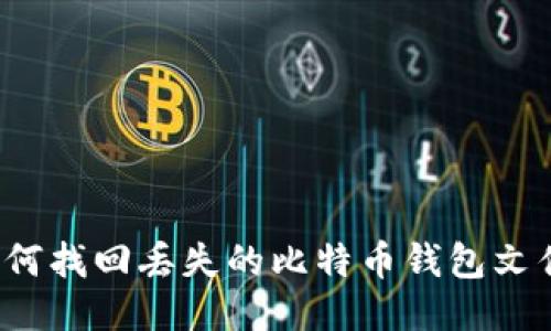 如何找回丢失的比特币钱包文件？
