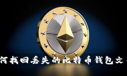 如何找回丢失的比特币钱包文件？