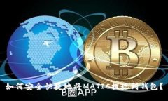 如何安全快捷地将MATIC提现